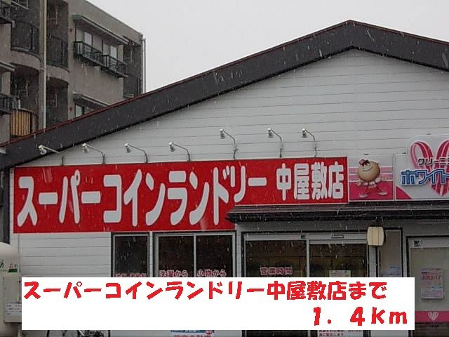 エレガンスフォーシーズンの周辺|スーパーコインランドリー中屋敷まで1400m