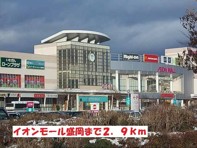 エレガンスフォーシーズンの周辺|イオンモール盛岡まで2900m
