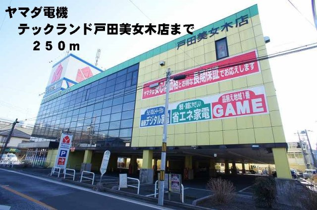 スカイヒルズの周辺|ヤマダ電機戸田美女木店まで250m