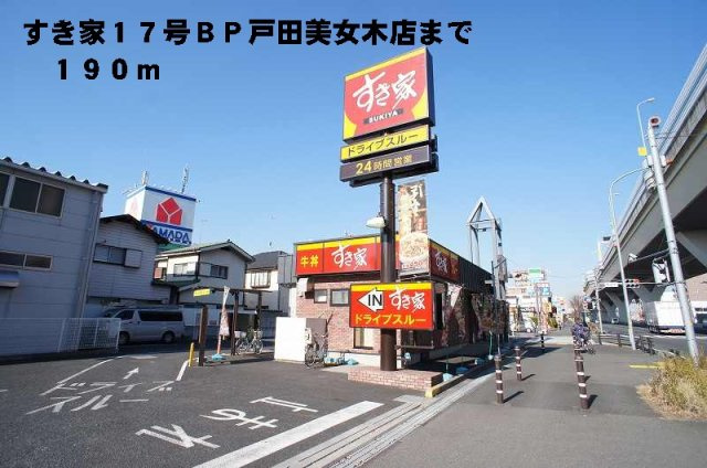 スカイヒルズの周辺|すき家１７号ＢＰ戸田美女木店まで190m
