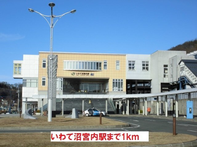 ガーデニアＢの周辺|いわて沼宮内駅まで1000m