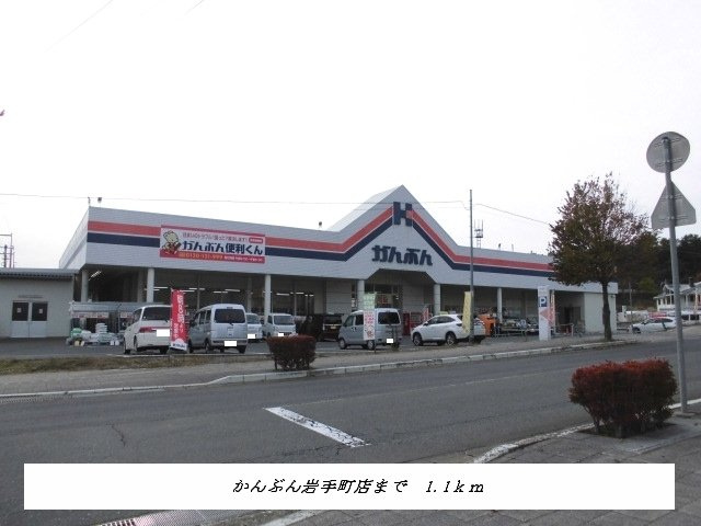ガーデニアＢの周辺|かんぶん岩手町店まで1100m