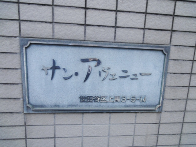サン・アヴェニューのその他