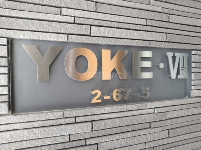 ＹＯＫＥ・７の周辺|ランドマークです☆