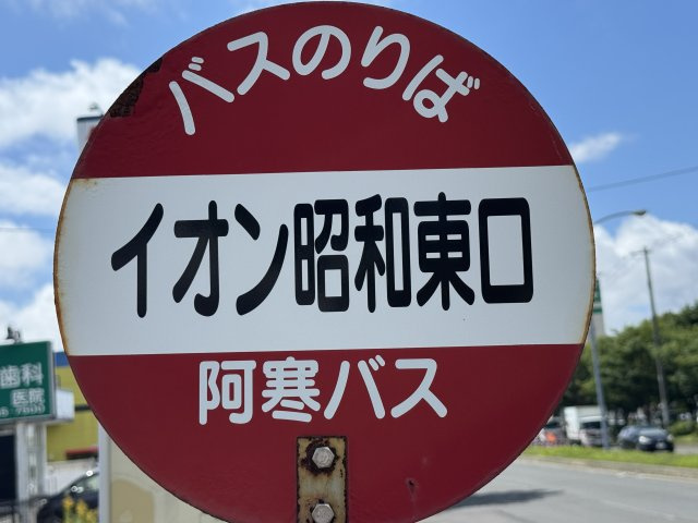 昭和中央3丁目　中古売家　平成12年築の周辺|最寄りのバス停まで200ｍ徒歩3分です。
