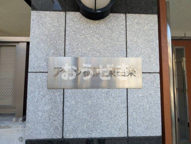 アーク横浜東白楽のキッチン