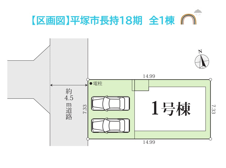 平塚市長持18期　新築戸建　全1棟の区画図|生活利便性が良く、落ち着いた住環境！並列駐車でお車出し入れスムーズなＰ２台確保しております。