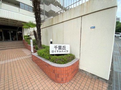 【エントランス】 | 千里丘ロイヤルハイツ