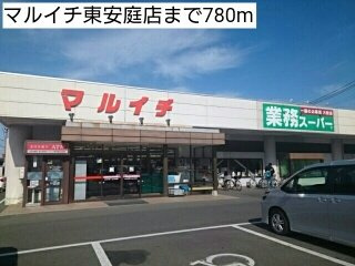 エターナルＢの周辺|マルイチ東安庭店まで780m