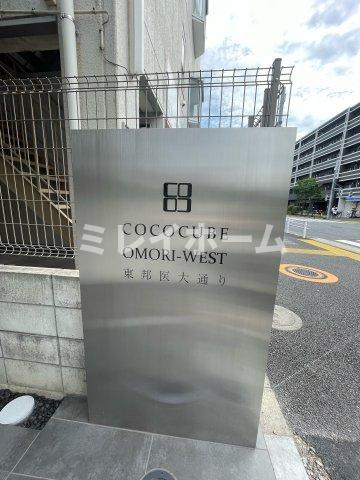 COCOCUBE大森西 東邦医大通りのその他共用部分