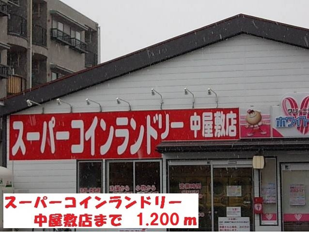 ドルチェ・ドゥの周辺|スーパーコインランドリーまで1200m