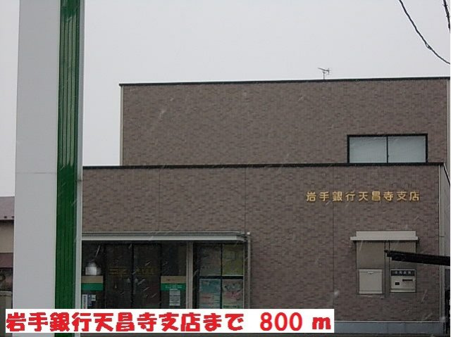 ドルチェ・ドゥの周辺|岩手銀行天昌寺支店まで800m