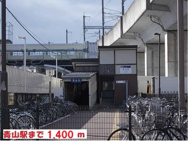 ドルチェ・ドゥの周辺|青山駅まで1400m