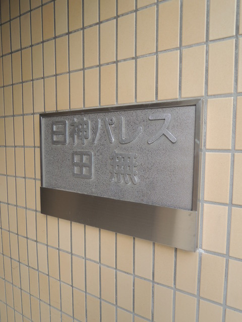 日神パレス田無