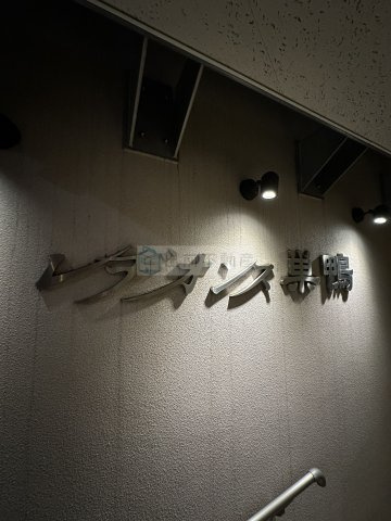 豊島区巣鴨５丁目の賃貸マンションのその他