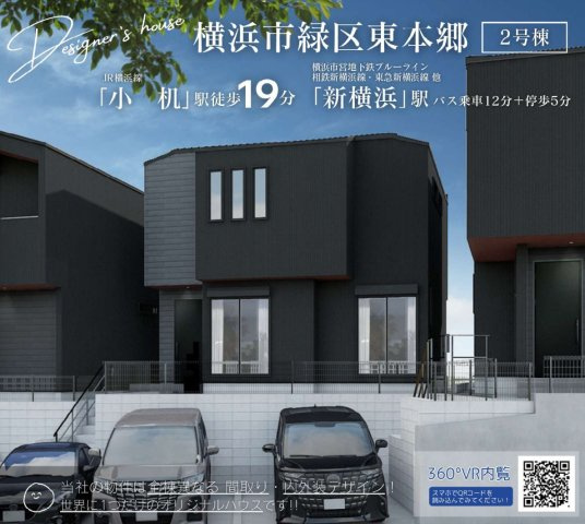 横浜市緑区東本郷6丁目 新築戸建て【仲介手数料無料】