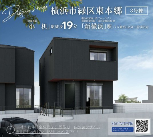 横浜市緑区東本郷6丁目 新築戸建て【仲介手数料無料】