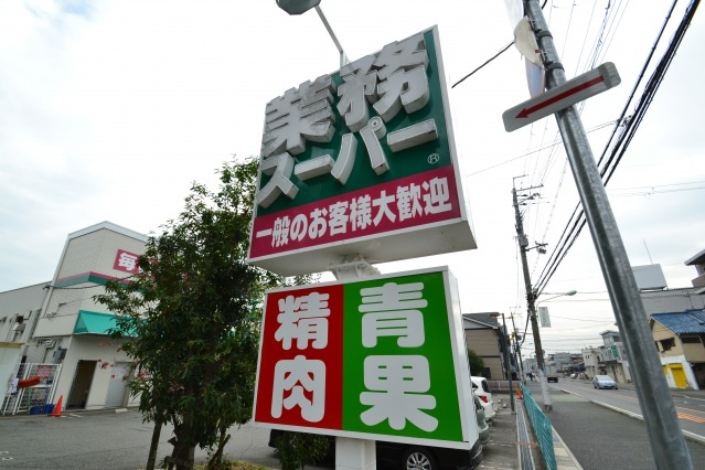 マーベラスライフの周辺|業務スーパー園田店(スーパー)まで408m