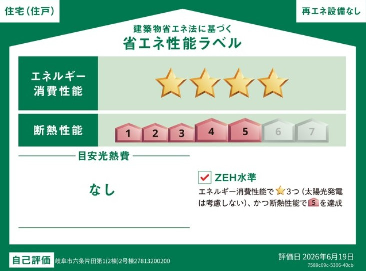 クワイエ　岐阜市六条片田第１　全２区画分譲の省エネ性能ラベル|販売住戸が複数の場合、本ラベルは特定の住戸の性能を示し、全ての住戸の性能を示すものではありません