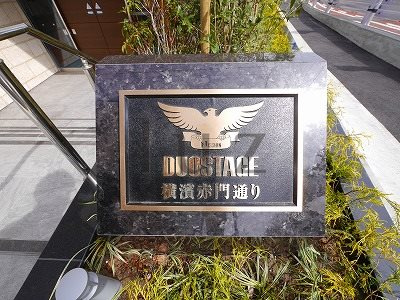 デュオステージ横濱赤門通りのその他