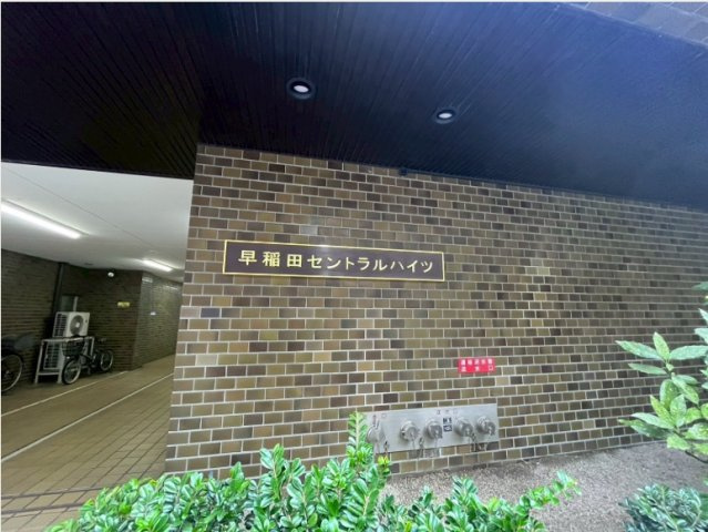早稲田セントラルハイツのその他|早稲田セントラルハイツ：ペット飼育可能なマンションです！