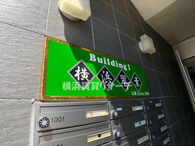 【その他】 | 横浜翠葉ｂｕｉｌｄｉｎｇⅠ