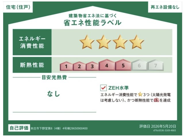 【省エネ性能ラベル】 | 本庄市下野堂第8   クレイドルガーデン　新築戸建　全4棟　4号棟