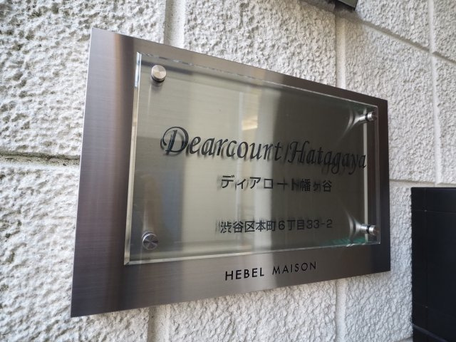 【その他】 | ディアコート幡ヶ谷