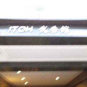 ITOH弐番館のその他