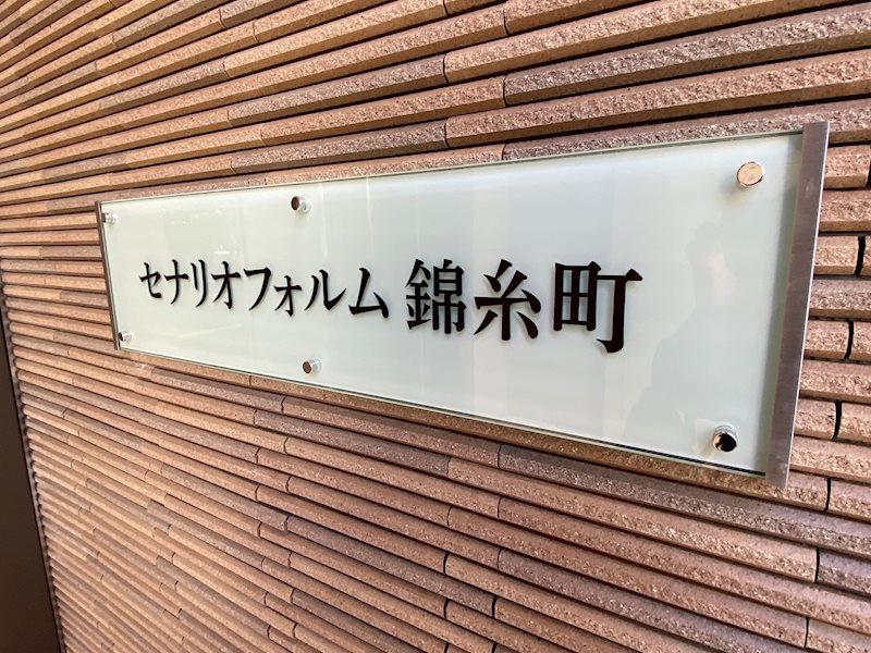 セナリオフォルム錦糸町のその他