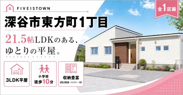 深谷市東方町１丁目【全１区画】ファイブイズタウンの画像