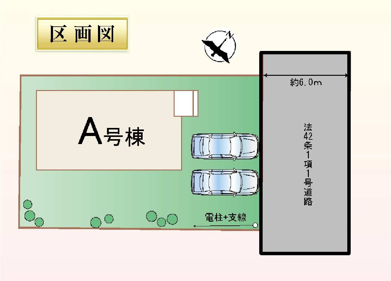 新築　前橋市山王町１丁目　Heartful　Town　A号棟の区画図|A号棟　区画図　東側接道幅員約6ｍ
