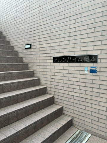 アルンハイム岡本のその他