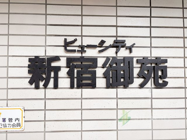 ビューシティ新宿御苑の現況写真