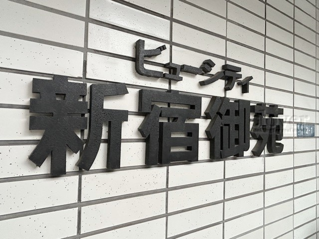 【現況写真】 | ビューシティ新宿御苑 | マンションの入り口に掲げられた、建物名称の表示部分。不動産業界ではこれを「館銘板」と呼びます。～即日のご見学可能～　お問合せはお気軽にどうぞ。
