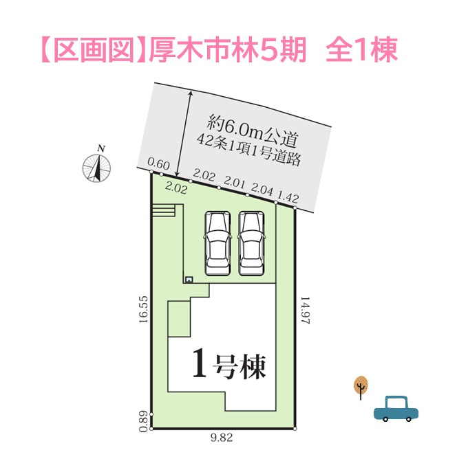 厚木市林5期　新築戸建　全1棟の区画図|敷地48坪以上！大手施工会社が手掛ける安心・安全の長期優良住宅。
おうち選びでマストとなるカースペース２台確保しております。