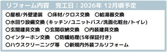 【構造・工法・仕様】 | 【仲介手数料無料！！】多摩市連光寺4丁目　リノベーション　中古戸建て　3997万円 | リフォーム内容、完成予定