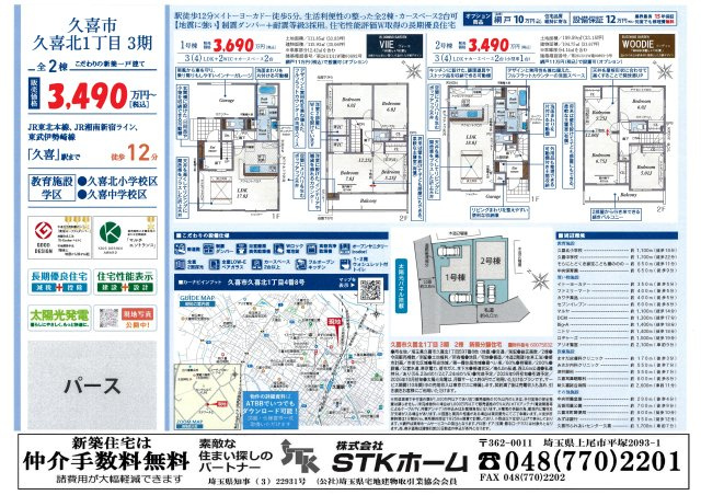 仲介手数料無料　久喜市久喜北１丁目4-8　新築戸建　全２棟