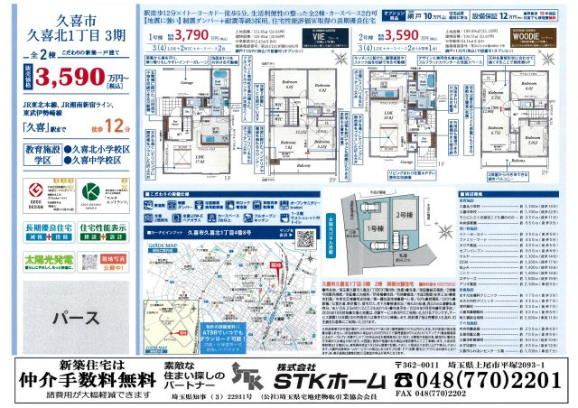 仲介手数料無料　久喜市久喜北１丁目4-8　新築戸建　全２棟