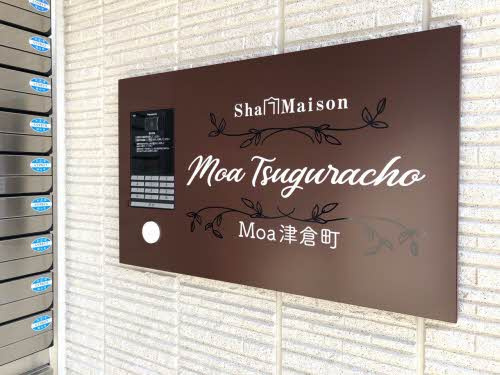 Ｍｏａ津倉町のその他