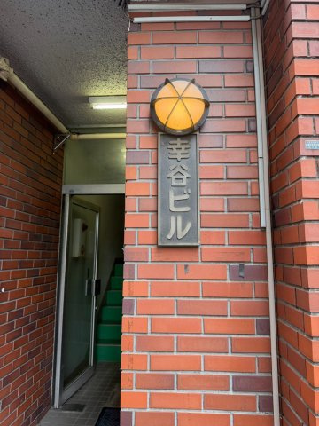 幸谷ビルのその他