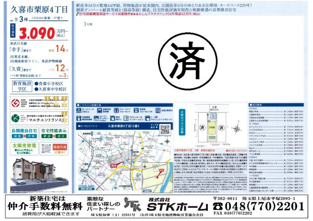 仲介手数料無料　久喜市栗原4丁目12-5　新築戸建　全3棟