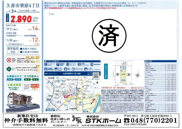 仲介手数料無料　久喜市栗原4丁目12-5　新築戸建　全3棟