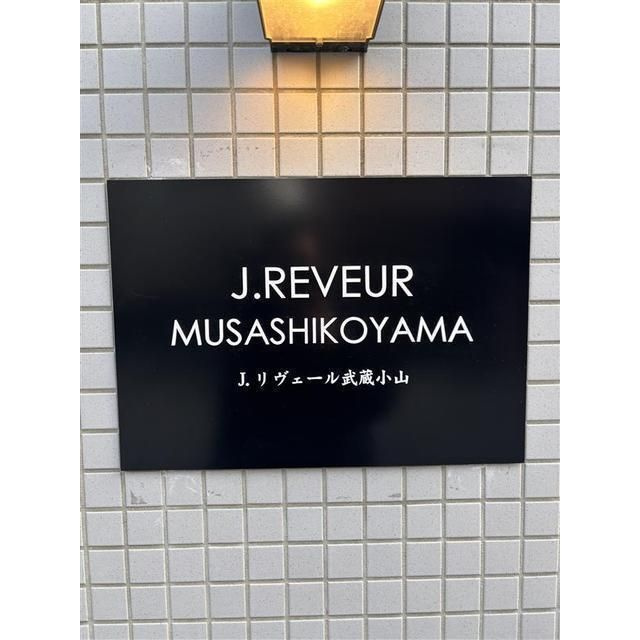Ｊ．リヴェール武蔵小山のその他共用部分