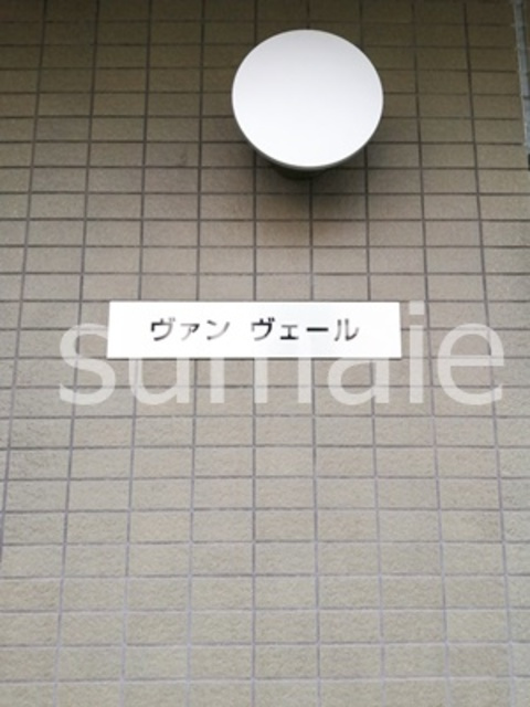 ヴァンヴェールの周辺|ランドマーク☆