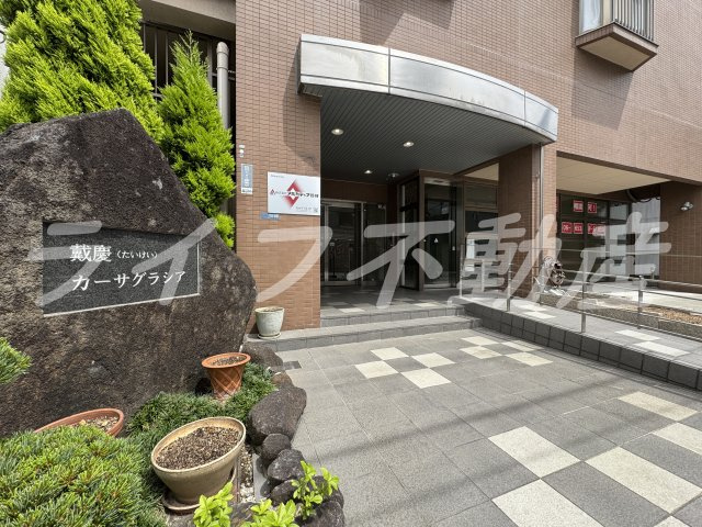 戴慶カーサグラシアのエントランス|落ち着いたエントランスです