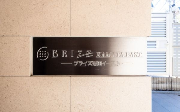 ブライズ蒲田EASTのその他