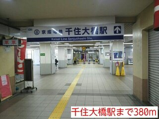 メゾン　ミニヨンの周辺|千住大橋駅まで380m