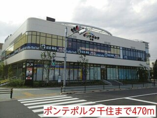 メゾン　ミニヨンの周辺|ポンテポルタ千住まで470m