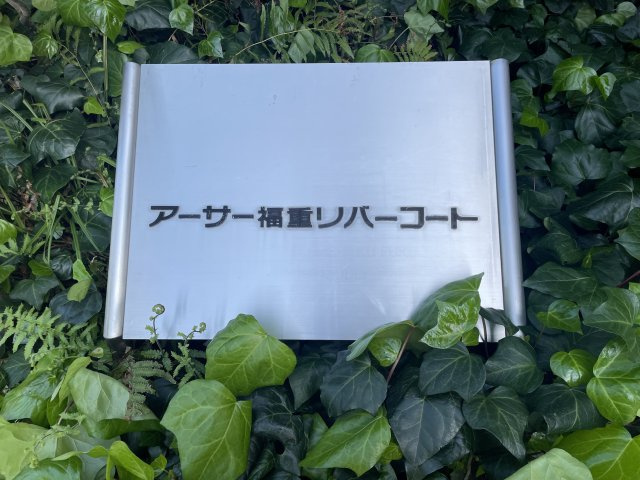 アーサー福重リバーコートの外観